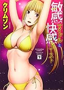 敏感アイドルと快感ゴースト 下巻