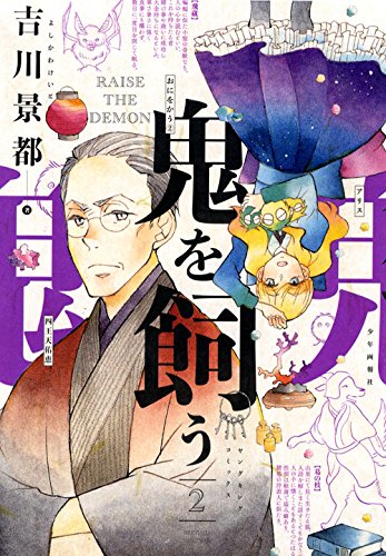 鬼を飼う 2巻
