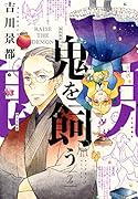 鬼を飼う 2巻