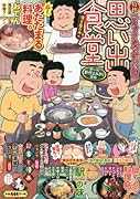 思い出食堂 湯豆腐の夜編