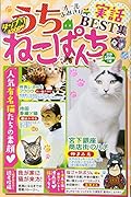 うちねこぱんち 実話BEST集