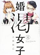 婚渇女子 4巻