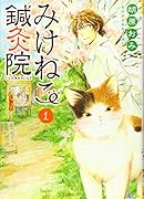 みけねこ鍼灸院 1巻