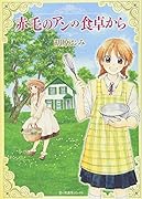 赤毛のアンの食卓から