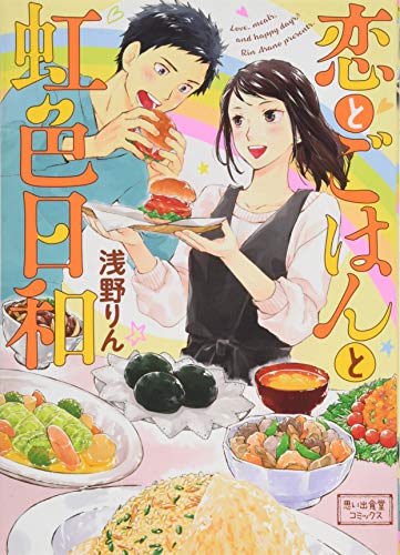 恋とごはんと虹色日和