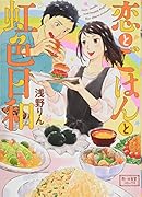 恋とごはんと虹色日和