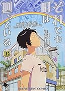 それでも町は廻っている 16巻