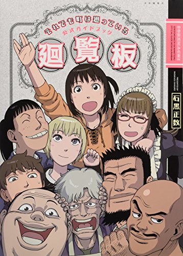 それでも町は廻っている の書影