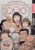 それでも町は廻っている の書影