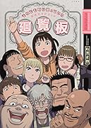 それでも町は廻っている 公式ガイドブック廻覧板