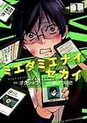 ミエタミエナイセカイ 1巻