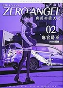 ゼロ エンジェル〜爽碧の堕天使〜 2巻