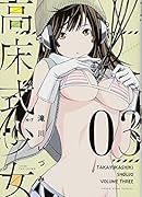 高床式少女 3巻