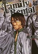 ファミリーレンタル 2巻