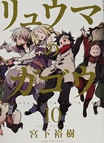 リュウマのガゴウ 10巻