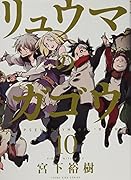 リュウマのガゴウ 10巻