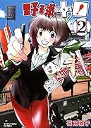 野球+プラス! 2巻