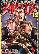 ナポレオン〜覇道進撃〜 12巻