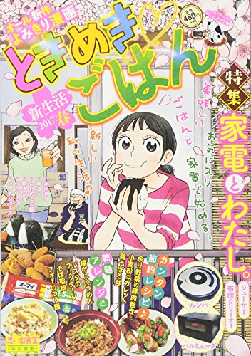 ときめきごはん 新生活2017春