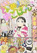 ときめきごはん 新生活2017春