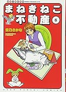 まねきねこ不動産 6巻
