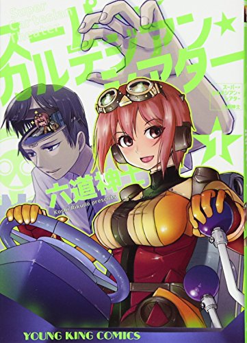 スーパーカルテジアンシアター 1巻