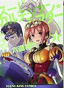 スーパーカルテジアンシアター 1巻