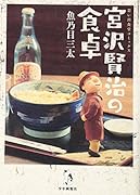 宮沢賢治の食卓