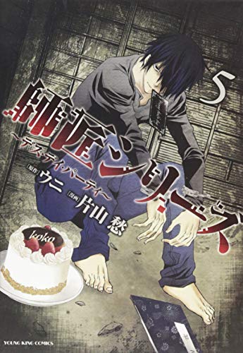 師匠シリーズ 〜デス・デイ・パーティ〜 5巻