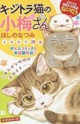デラックスねこぱんち キジトラ猫の小梅さん’17