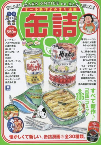 別冊 思い出食堂 缶詰