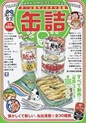 別冊 思い出食堂 缶詰