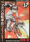 アオバ自転車店へようこそ! 17巻