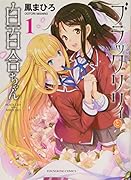 ブラックリリィと白百合ちゃん 1巻