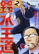 お約束コンサルタント 鈴木王道 2巻