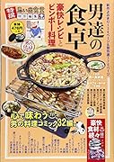男達の食卓 豪快レシピとビンボー料理