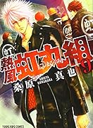 熱風・虹丸組 9巻