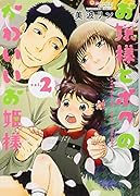 お嬢様とボクのかわいいお姫様 2巻
