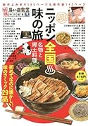 ニッポン全国♨味の旅 名物と郷土料理