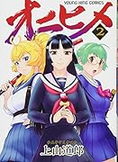 オニヒメ 2巻