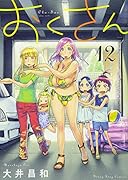 おくさん 12巻