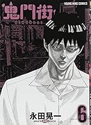 鬼門街 6巻