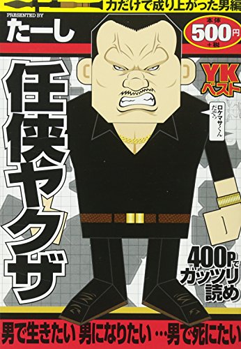 任侠ヤクザ 力だけで成り上がった男編