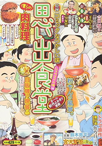 思い出食堂 シュウマイの味編