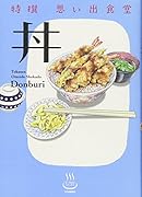 特撰思い出食堂 丼
