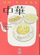 特撰思い出食堂 中華