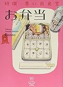 特撰思い出食堂 お弁当