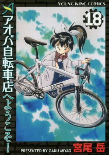 アオバ自転車店へようこそ! 18