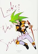 超人ロック 異聞