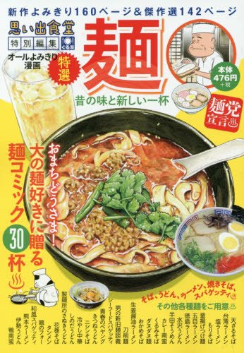 麺 昔の味と新しい一杯 特撰思い出食堂特別編集